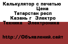 Калькулятор с печатью Citizen CX-146 CE › Цена ­ 1 000 - Татарстан респ., Казань г. Электро-Техника » Электроника   